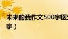 未来的我作文500字医生（未来的我作文500字）