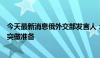 今天最新消息俄外交部发言人：北约正在为与俄潜在军事冲突做准备