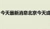 今天最新消息北京今天或迎今年第四个高温日