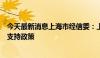 今天最新消息上海市经信委：上海将出台新一代通信产业链支持政策