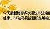 今天最新消息多次通过非法定信披渠道发布与公司相关重要信息，ST迪马及控股股东等被上交所予以监管警示