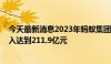 今天最新消息2023年蚂蚁集团积极拥抱AI浪潮 年度研发投入达到211.9亿元