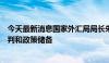 今天最新消息国家外汇局局长朱鹤新：强化外汇形势监测研判和政策储备