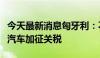 今天最新消息匈牙利：不同意欧盟对中国电动汽车加征关税