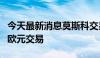 今天最新消息莫斯科交易所将停止使用美元和欧元交易