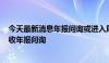 今天最新消息年报问询或进入尾声：300余家沪深上市公司收年报问询