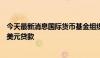 今天最新消息国际货币基金组织批准向斯里兰卡发放3.36亿美元贷款