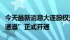 今天最新消息大连股权交易中心新三板“绿色通道”正式开通