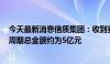 今天最新消息信质集团：收到赛力斯动力BU定点通知 生命周期总金额约为5亿元