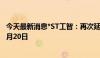 今天最新消息*ST工智：再次延期回复深交所年报问询函至6月20日