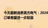 今天最新消息英杰电气：2024年下半年到2025年射频电源订单有望进一步起量