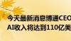 今天最新消息博通CEO：预计2024财年公司AI收入将达到110亿美元