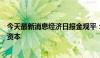 今天最新消息经济日报金观平：推动更多创投资金成为耐心资本