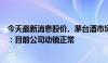 今天最新消息股价、茅台酒市场价“双跌”，贵州茅台回应：目前公司动销正常