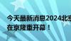 今天最新消息2024北京国际电视技术研讨会在京隆重开幕！