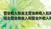 营业收入包含主营业务收入和其他业务收入吗（营业收入包括主营业务收入和营业外收入吗）