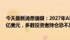 今天最新消息瑞银：2027年AI创造价值规模预估达1.16万亿美元，多数投资者持仓恐不足