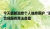 今天最新消息个人信息保护“智御”大模型通过网信办深度合成服务算法备案