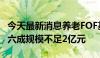 今天最新消息养老FOF基金清盘“警报”：超六成规模不足2亿元