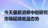 今天最新消息中指研究院：5月重点城市租赁市场延续低温态势