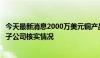 今天最新消息2000万美元铜产品丢了？物产中大回应：正向子公司核实情况