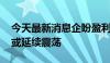 今天最新消息企盼盈利“东风” 港股下半年或延续震荡