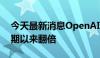 今天最新消息OpenAI年化营收自2023年后期以来翻倍