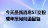 今天最新消息ST交投：延期至6月20日前完成年报问询函回复