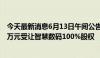 今天最新消息6月13日午间公告一览：鸥玛软件拟以263.25万元受让智慧数码100%股权