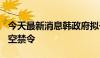 今天最新消息韩政府拟于明年3月31日解除做空禁令