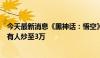 今天最新消息《黑神话：悟空》的实体礼盒定价近2000元，有人炒至3万