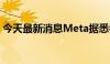 今天最新消息Meta据悉考虑减少副总裁人数