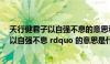 天行健君子以自强不息的意思和道理（ldquo 天行健 君子以自强不息 rdquo 的意思是什么）