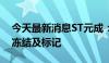 今天最新消息ST元成：控股股东股份被司法冻结及标记