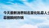 今天最新消息知名量化私募人士反馈意见给交易所，量化私募圈瞬间炸锅