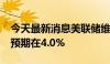 今天最新消息美联储维持2024年美国失业率预期在4.0%