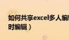 如何共享excel多人编辑（excel共享多人同时编辑）