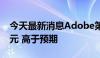 今天最新消息Adobe第二财季营收53.1亿美元 高于预期