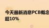 今天最新消息PCB概念探底拉升 逸豪新材涨超10%