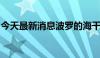 今天最新消息波罗的海干散货指数上涨0.31%