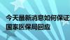 今天最新消息如何保证集采品种降价不降质？国家医保局回应