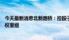 今天最新消息北新路桥：控股子公司对部分应收账款进行债权重组