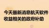 今天最新消息航天软件：收到1392.47万元与收益相关的政府补助