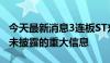 今天最新消息3连板ST东时：未发现应披露而未披露的重大信息