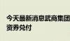 今天最新消息武商集团：完成5亿元超短期融资券兑付