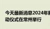 今天最新消息2024年新能源汽车下乡活动启动仪式在常州举行