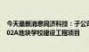 今天最新消息同济科技：子公司中标7.14亿元新江湾城G1-02A地块学校建设工程项目