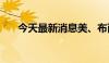 今天最新消息美、布两油日内涨超1%