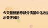 今天最新消息部分债基年化收益率甚至超10%？权威人士提示关注风险