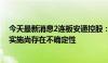 今天最新消息2连板安通控股：重大资产重组事项能否正式实施尚存在不确定性